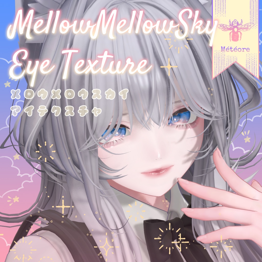 【5アバター対応】メロウメロウスカイ🌈アイテクスチャ|MellowMellowSky💎EyeTexture