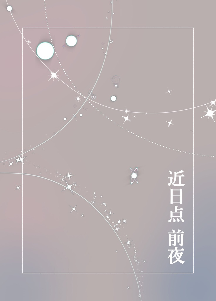 近日点 前夜