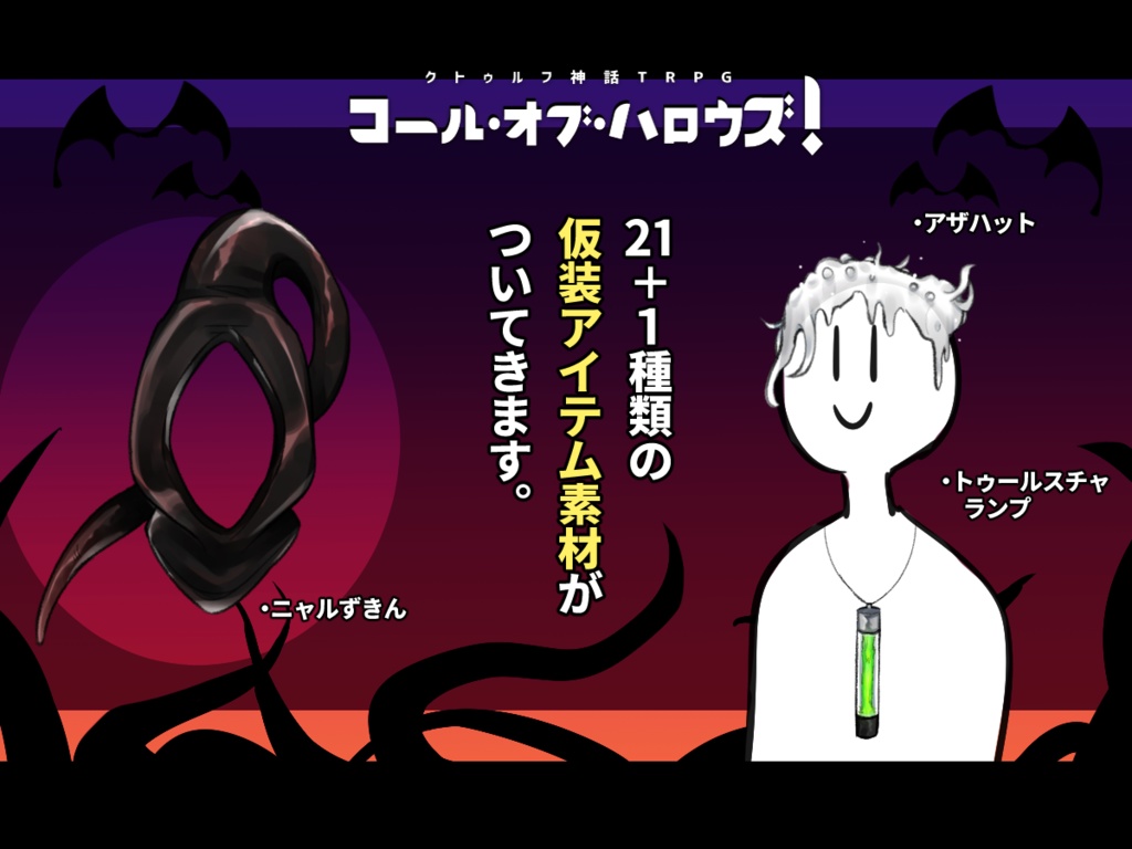 【CoCシナリオ】コール・オブ・ハロウズ!