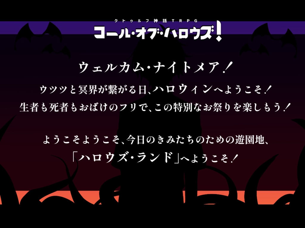 【CoCシナリオ】コール・オブ・ハロウズ!