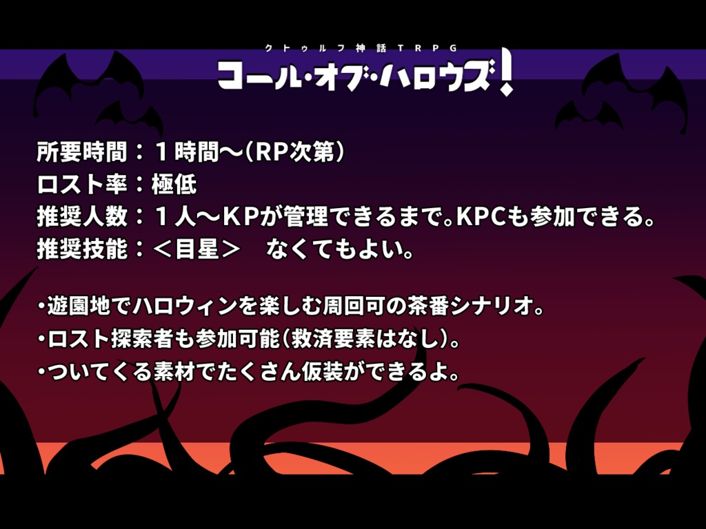 【CoCシナリオ】コール・オブ・ハロウズ!