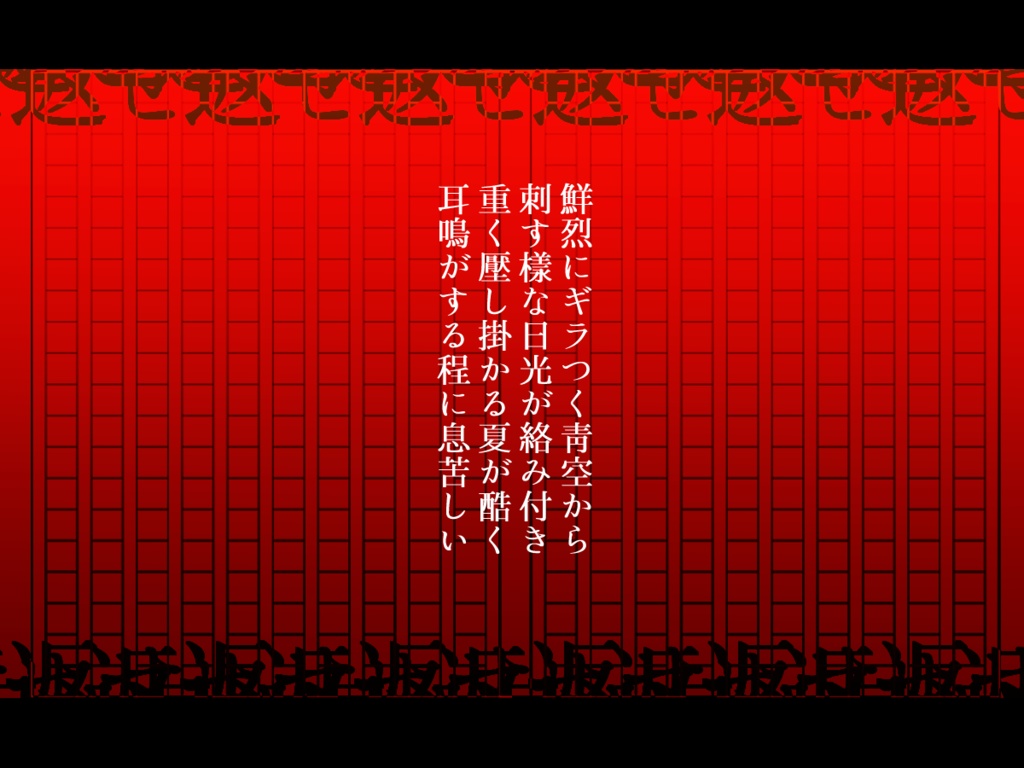 【CoCシナリオ】溽暑にテナシテ