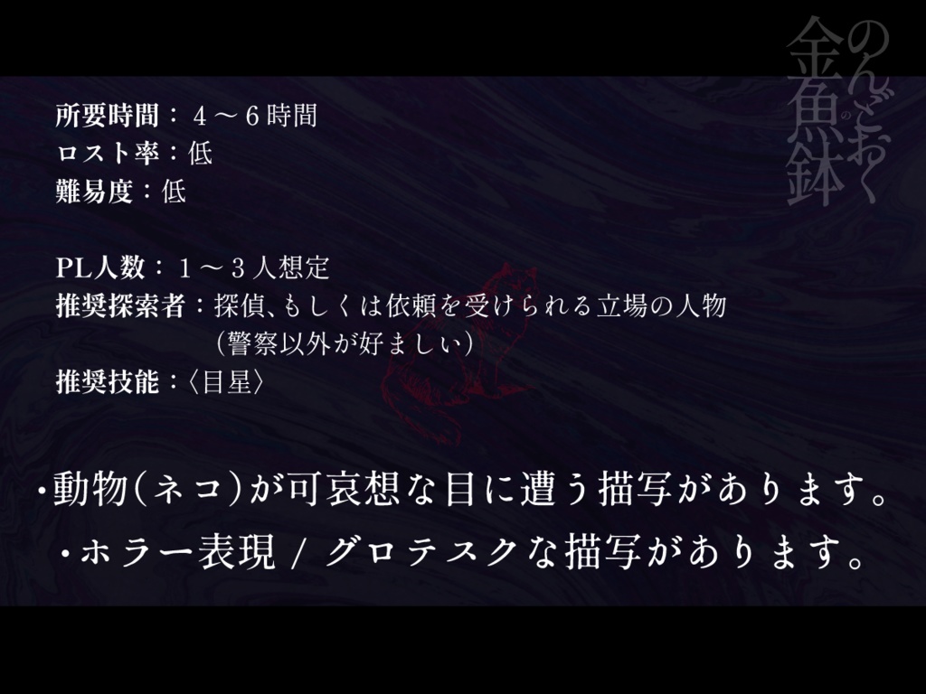 【CoCシナリオ】のんどおくの金魚鉢 SPLL:E107379