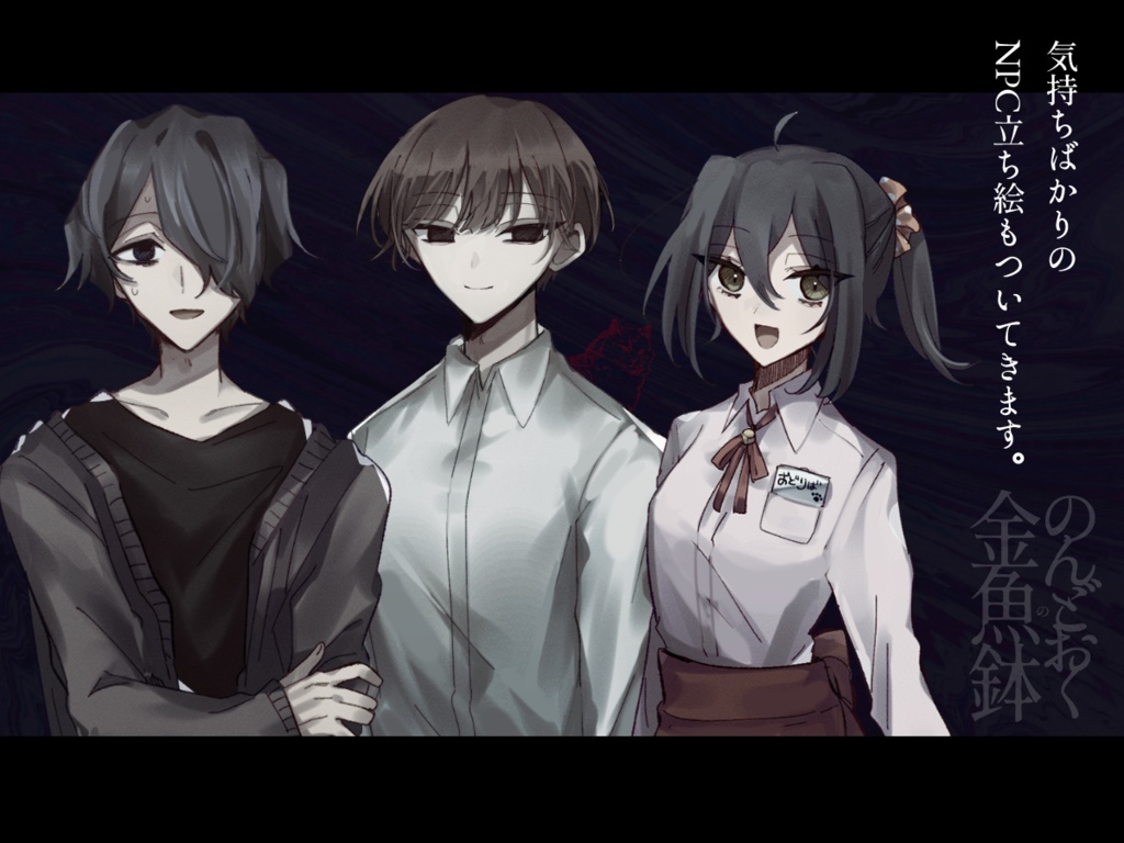 【CoCシナリオ】のんどおくの金魚鉢 SPLL:E107379