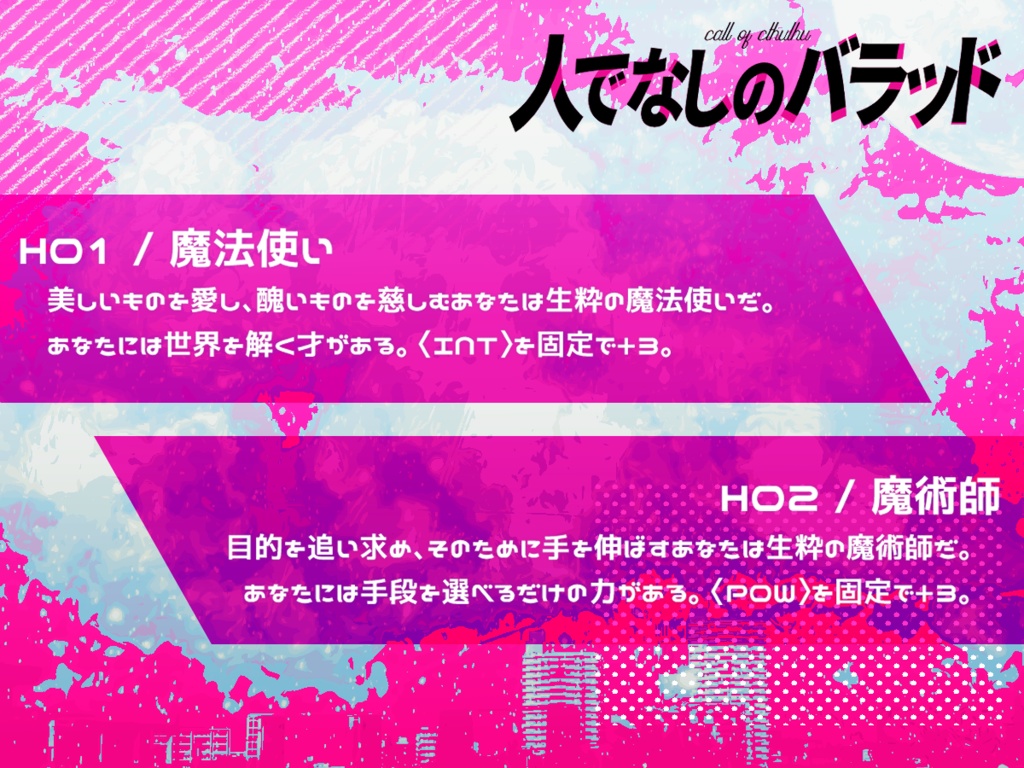 【CoCシナリオ】人でなしのバラッド SPLL:E107850