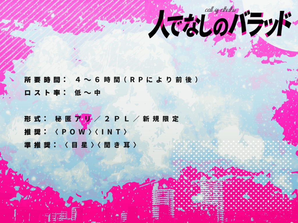 【CoCシナリオ】人でなしのバラッド SPLL:E107850