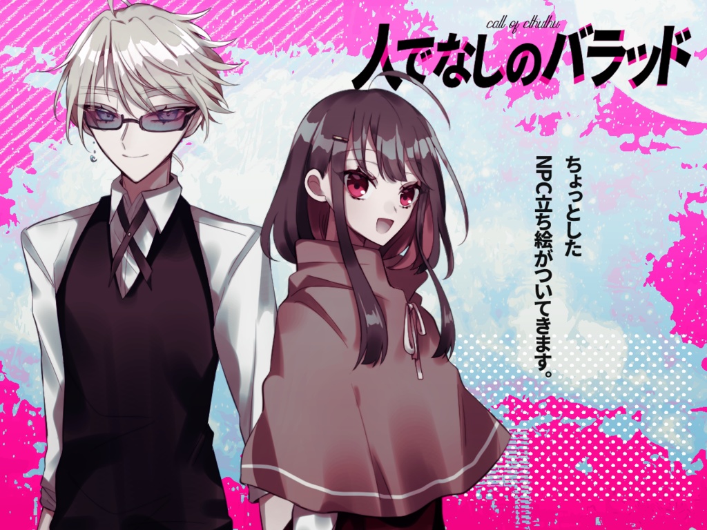 【CoCシナリオ】人でなしのバラッド SPLL:E107850