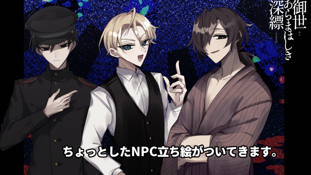 【CoCシナリオ】御世あらまほしき深縹 SPLL:E109790