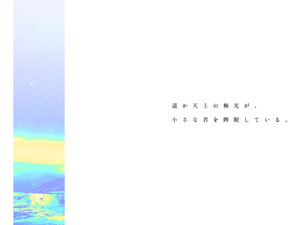 【CoCシナリオ】極光に寄す