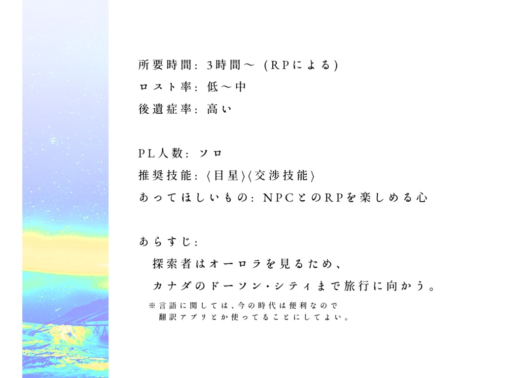 【CoCシナリオ】極光に寄す