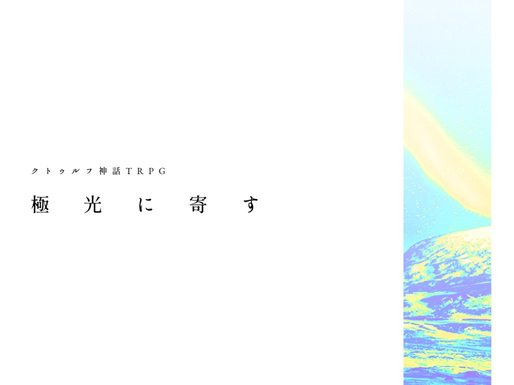 【CoCシナリオ】極光に寄す