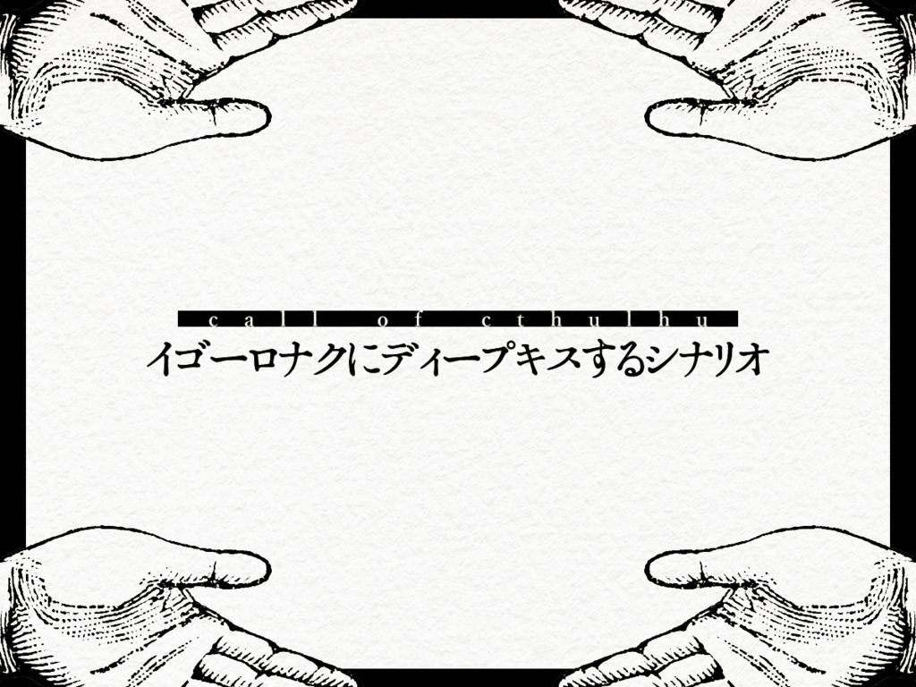 【CoCシナリオ】イゴーロナクにディープキスするシナリオ
