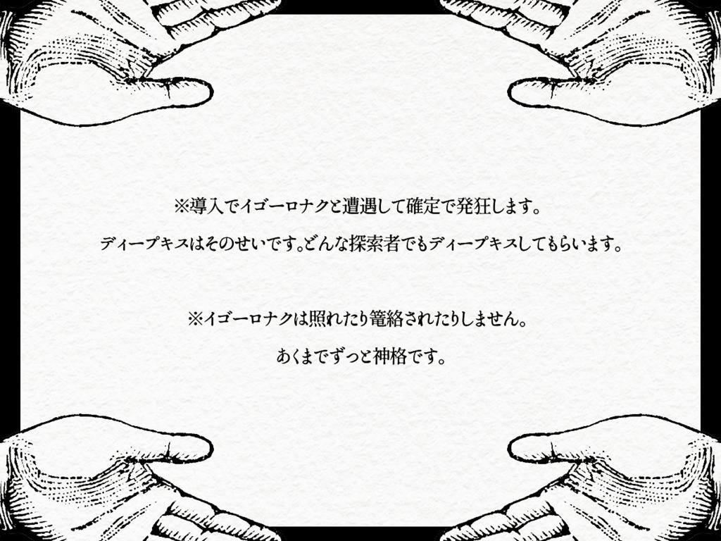 【CoCシナリオ】イゴーロナクにディープキスするシナリオ