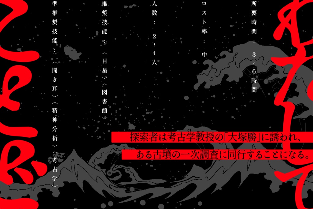 【CoCシナリオ】ことどわたして SPLL:E198287