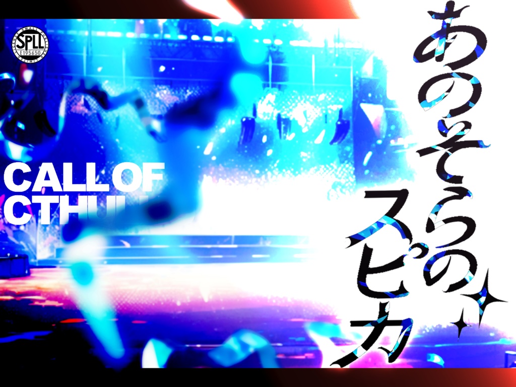 【CoCシナリオ】あのそらのスピカ SPLL:E195650