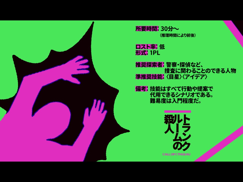 【CoCシナリオ】トランクルームの殺人