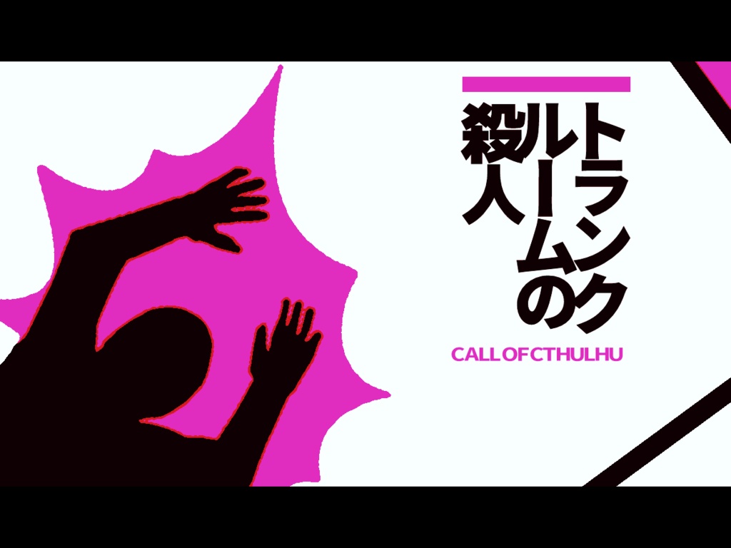 【CoCシナリオ】トランクルームの殺人