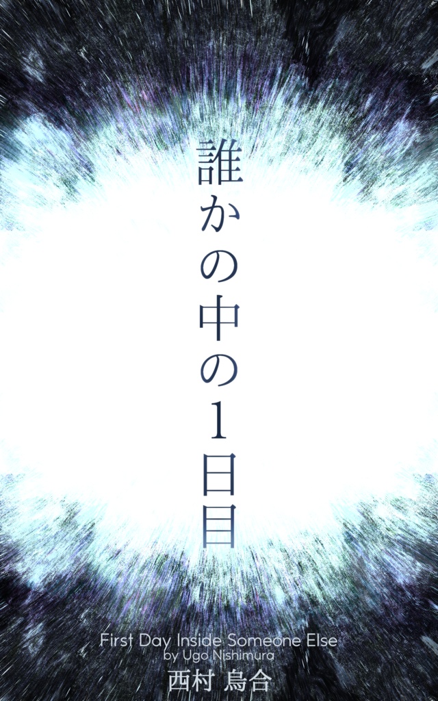 誰かの中の１日目 (書き下ろし掌編・キャラクターイメージ画付き)