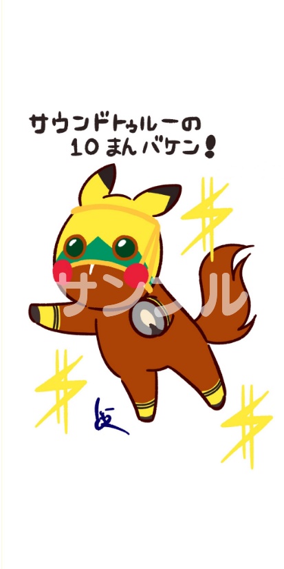 支援 投げ銭 サウンドトゥルー スマホ壁紙 イラスト ともえ競馬場 Booth