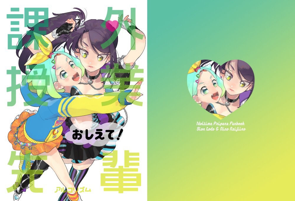 【プリパラ 】課外授業おしえて先輩【プリジャン19新刊】