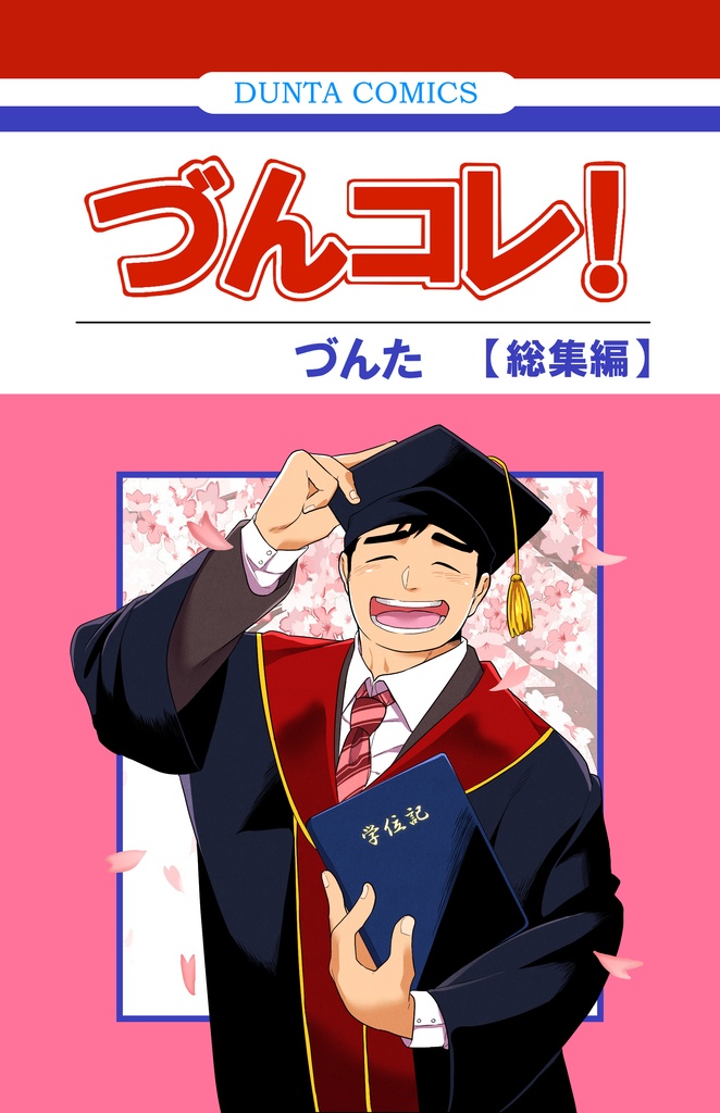 【DL販売】づんコレ！