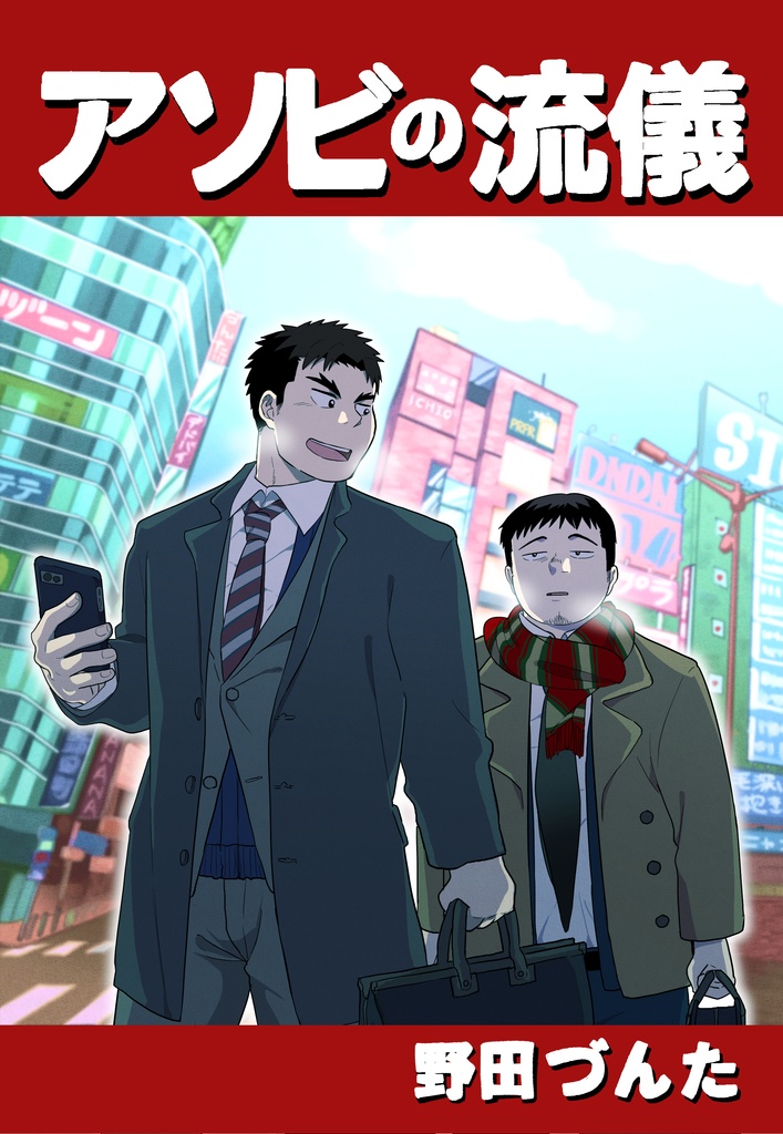 【DL販売】アソビの流儀