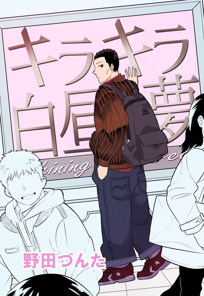 【DL販売】キラキラ白昼夢