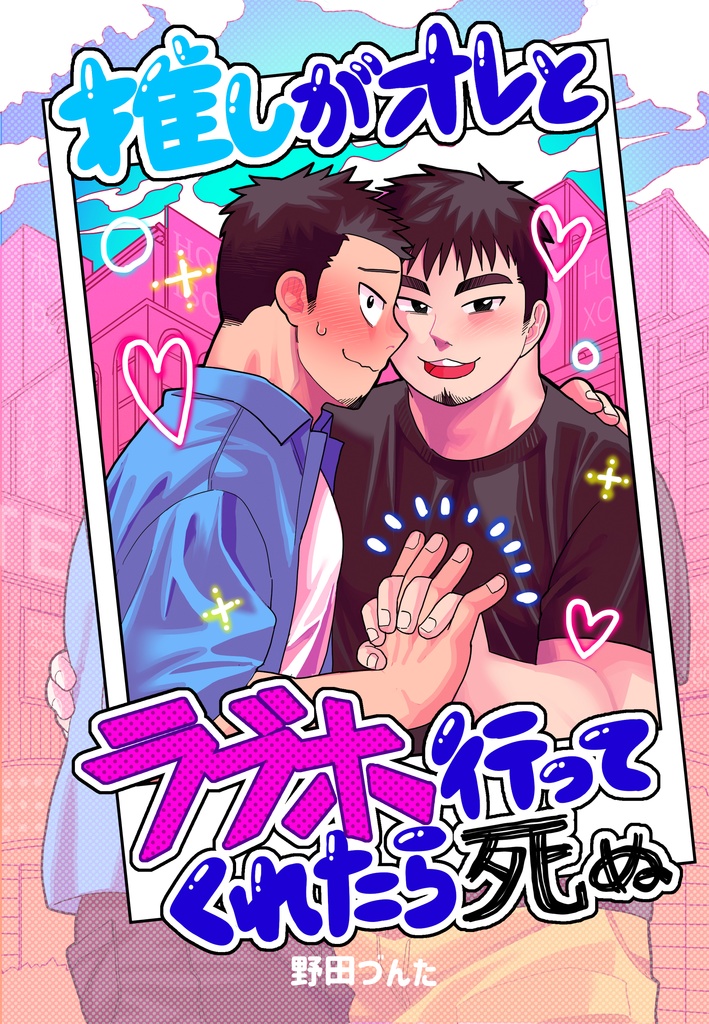 【DL販売】推しがオレとラブホ行ってくれたら死ぬ