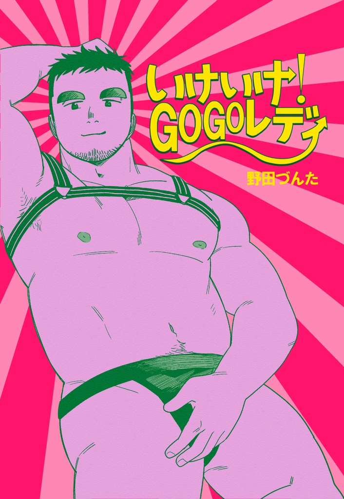 【DL販売】いけいけ！GOGOレディ