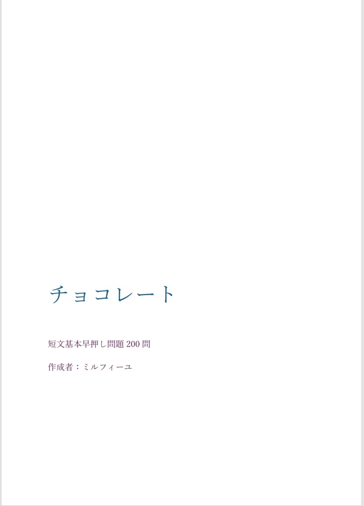 【チョコレート】早押しクイズ短文基本200問