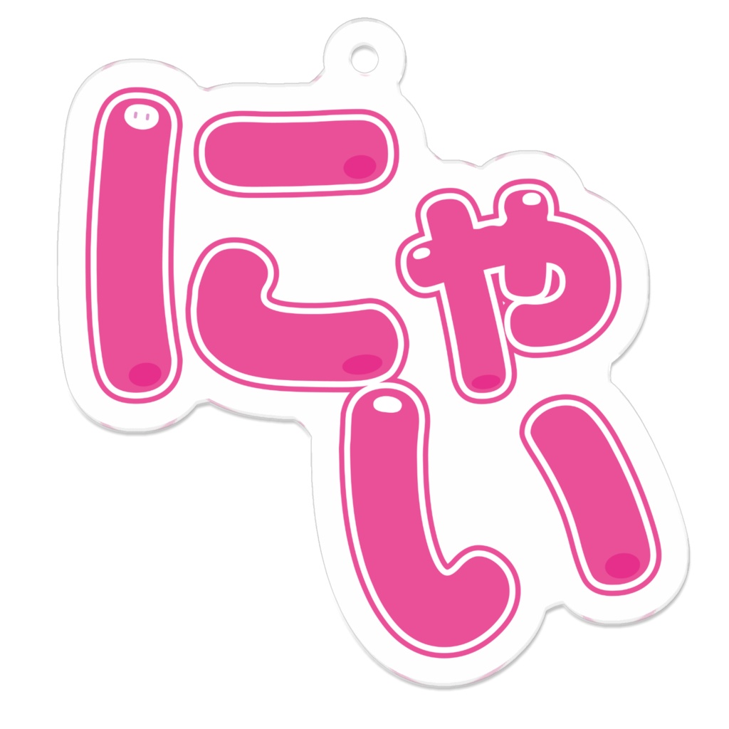 にゃい アクリルキーホルダー
