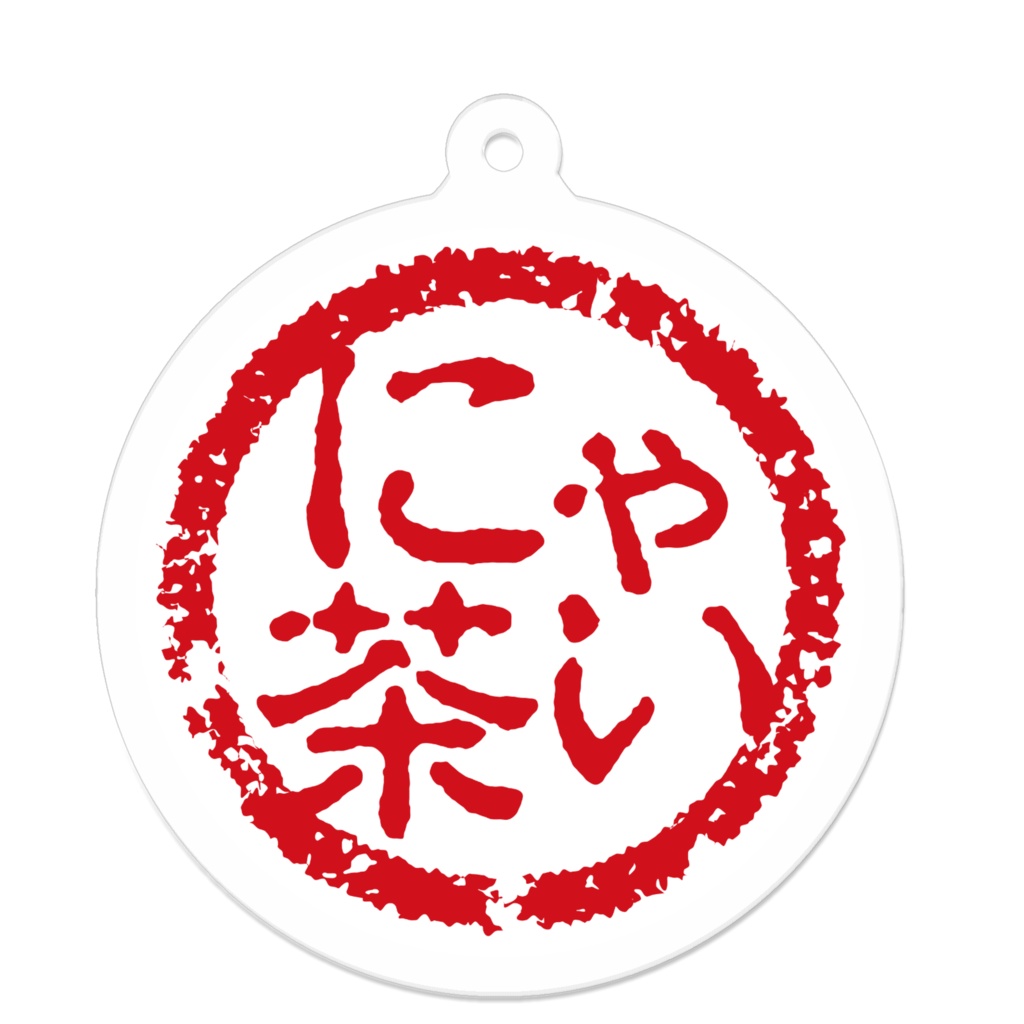 にゃい茶 アクリルキーホルダー