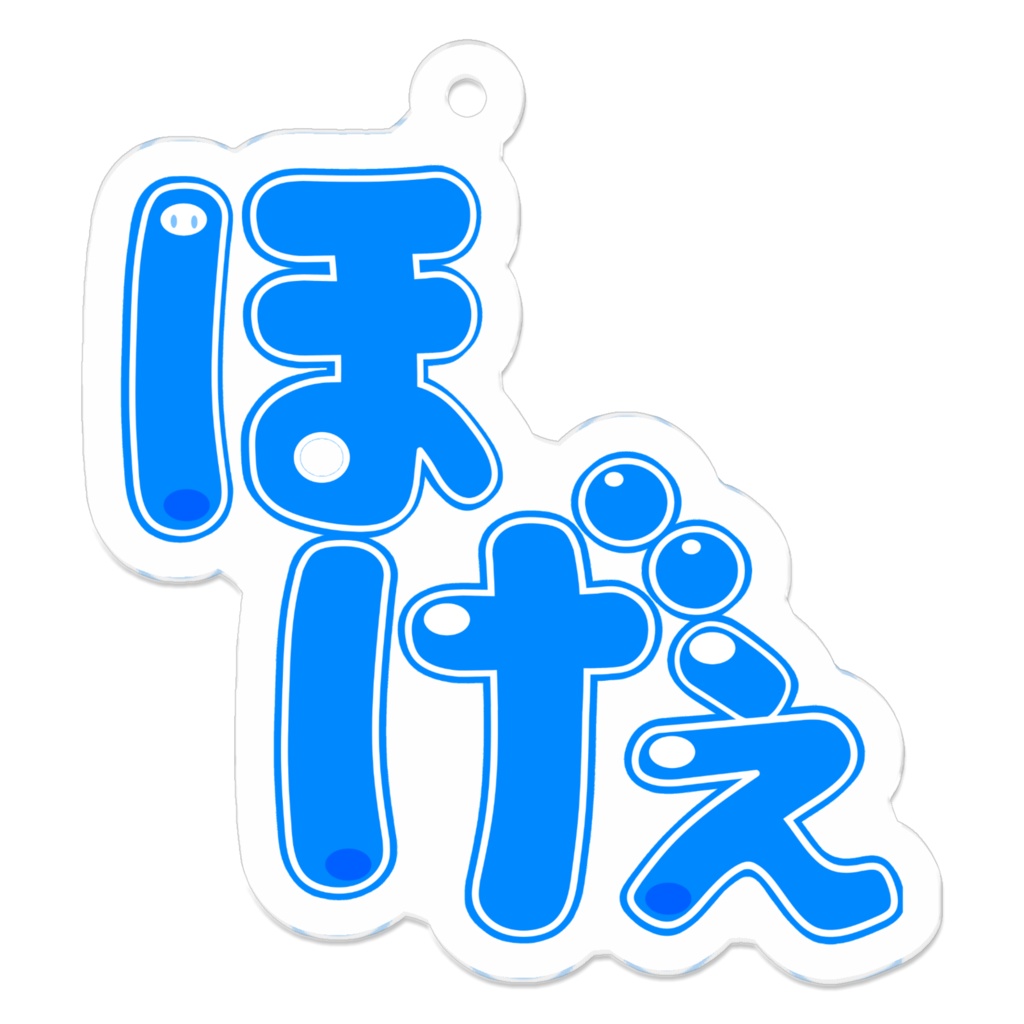 ほげぇ アクリルキーホルダー