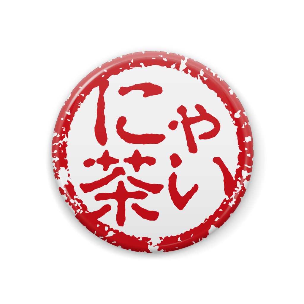 にゃい茶 缶バッジ