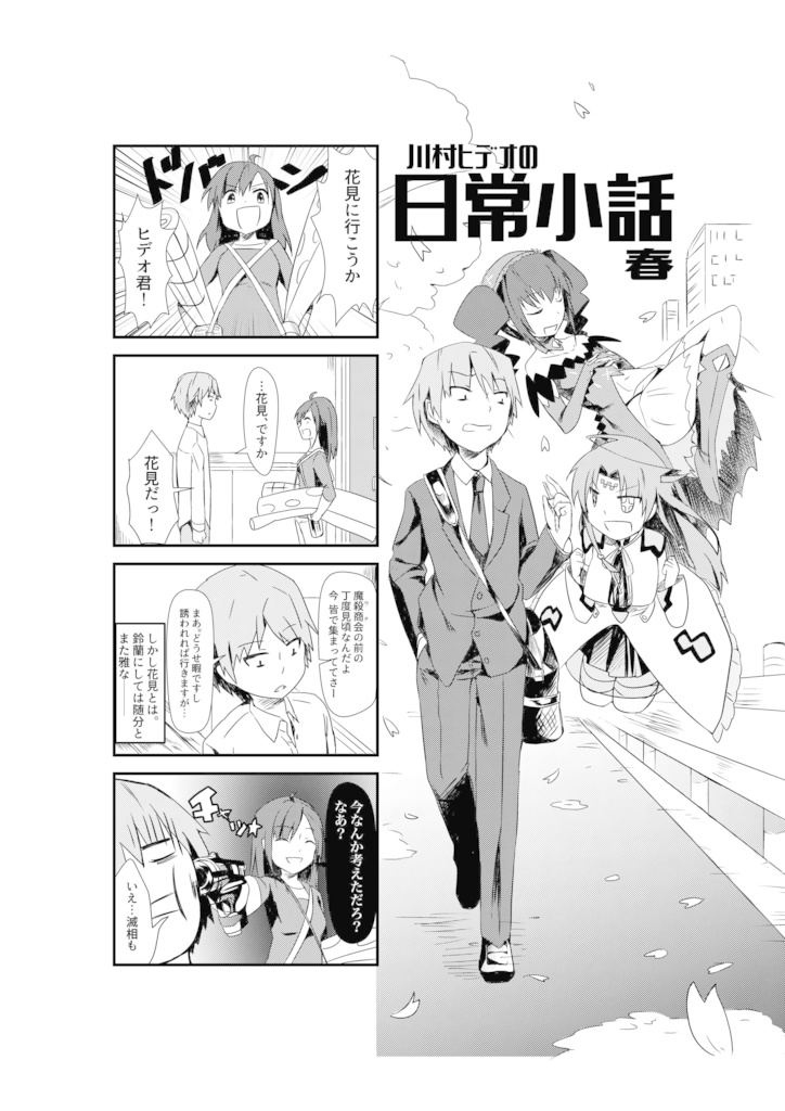 川村ヒデオの日常小話