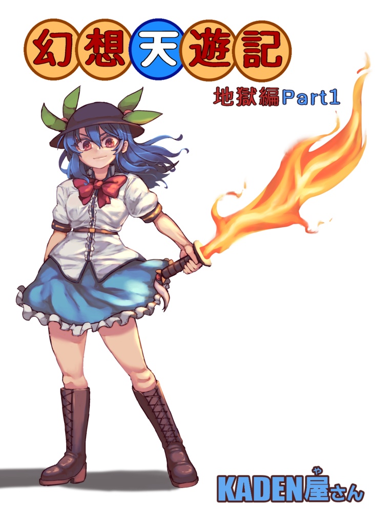 幻想天遊記　地獄編Part1