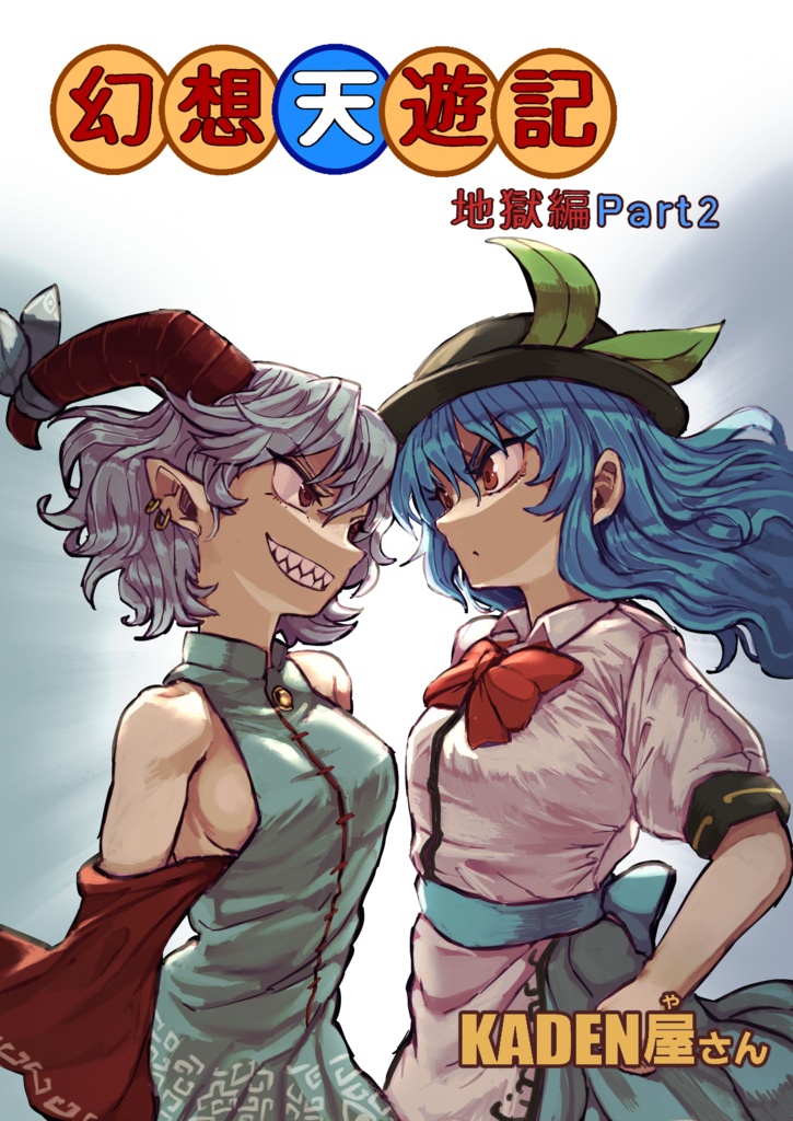 幻想天遊記　地獄編Part2