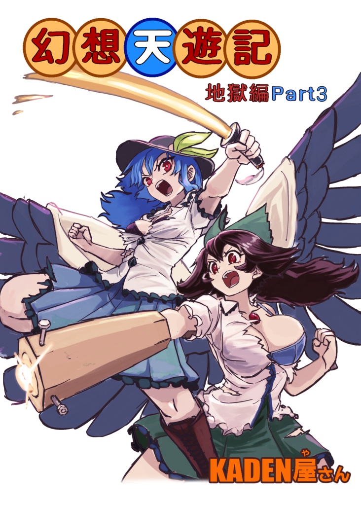 幻想天遊記　地獄編Part3