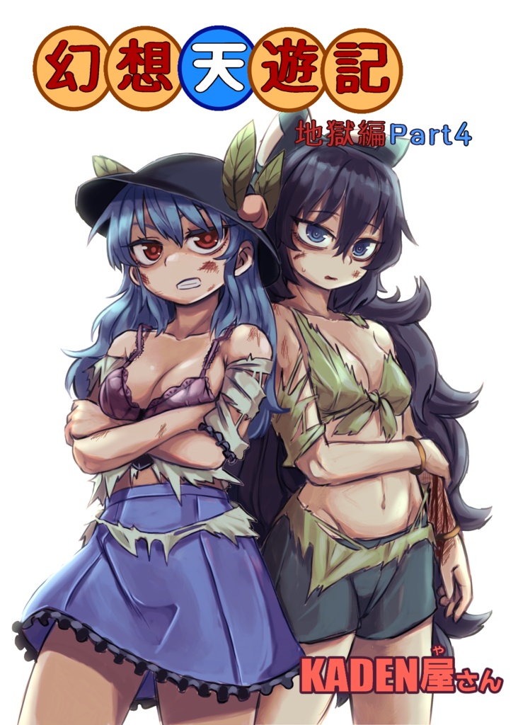 幻想天遊記　地獄編Part4