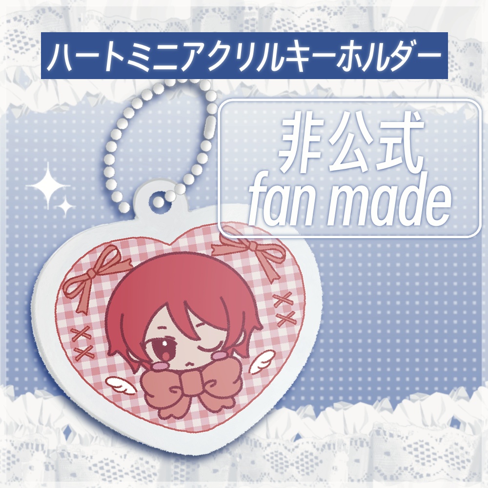 【非公式】ハートミニアクリルキーホルダー