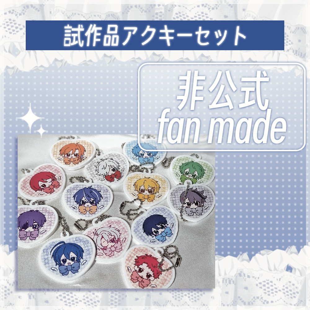 【非公式】試作品アクキーセット