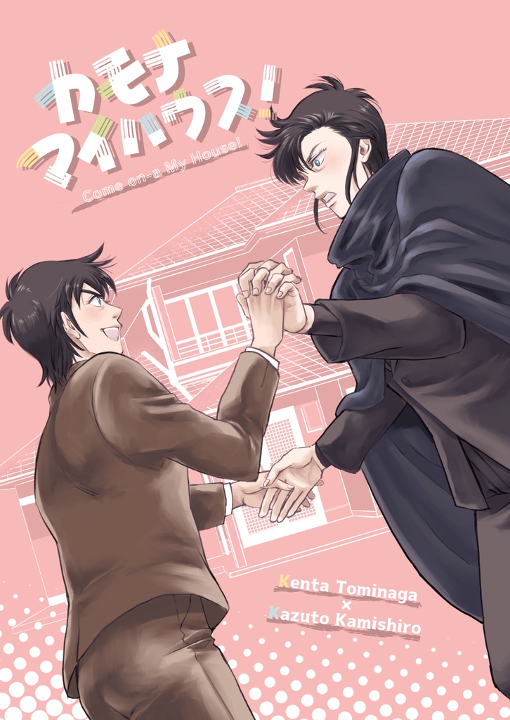 カモナマイハウス！