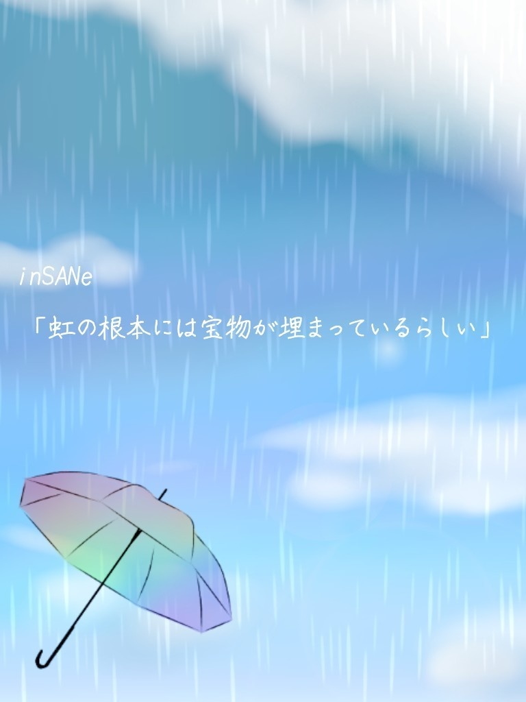 inSANe シナリオ「虹の根元には宝物が埋まっているらしい」