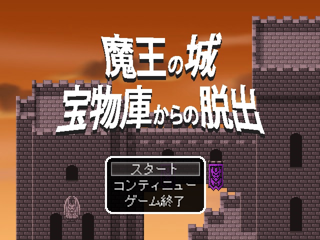 魔王の城 宝物庫からの脱出
