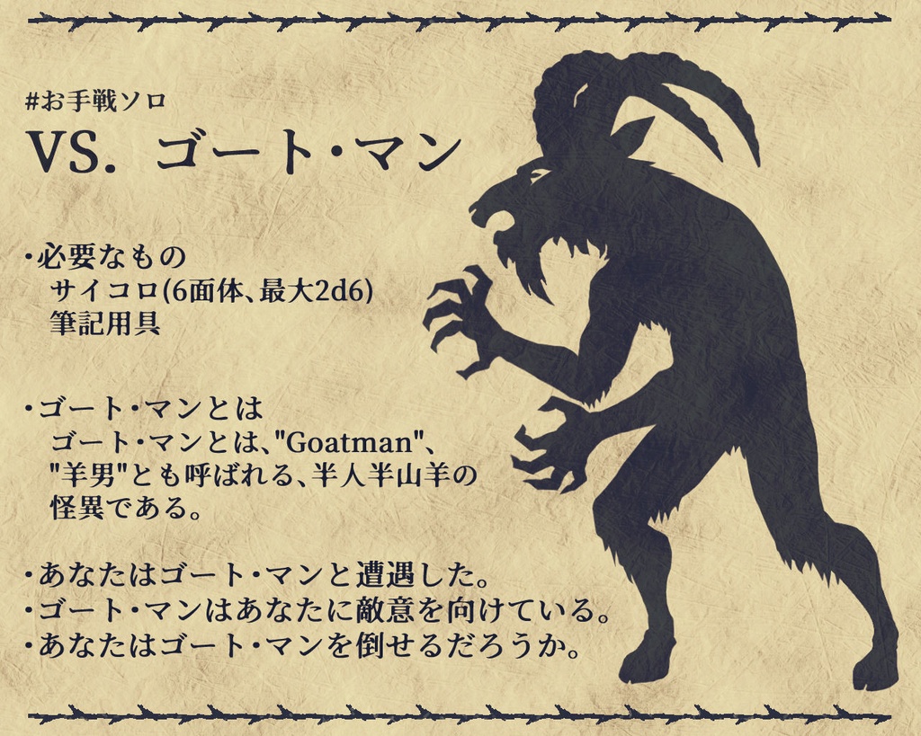 お手軽戦闘ソロTRPG VSゴート・マン