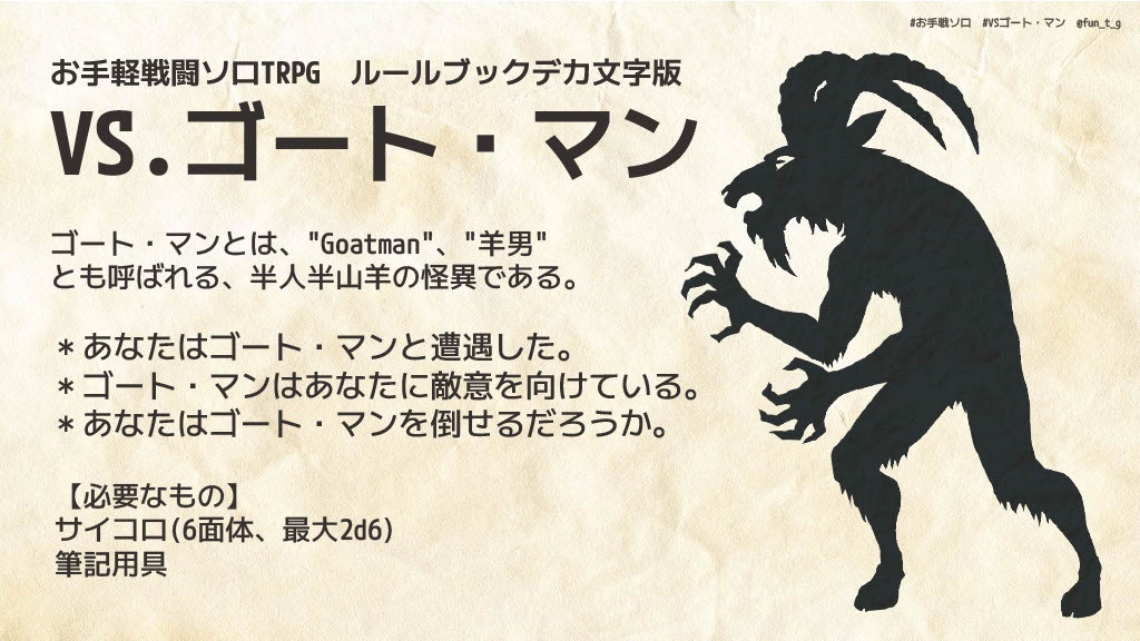 お手軽戦闘ソロTRPG VSゴート・マン