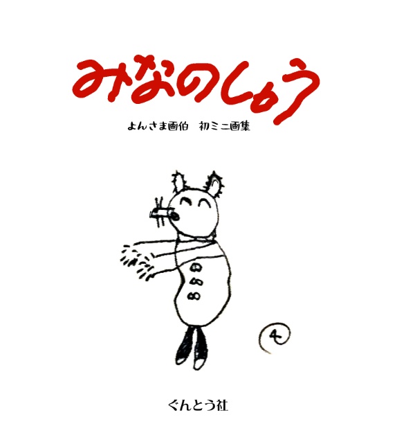 みなのしゅう