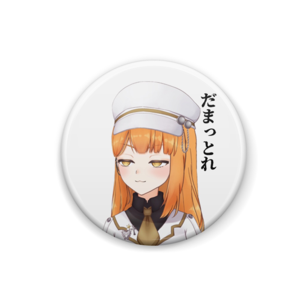 ぽんこつはだまっとれバッジ