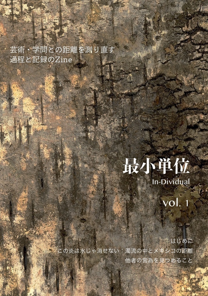 最小単位 Vol.1