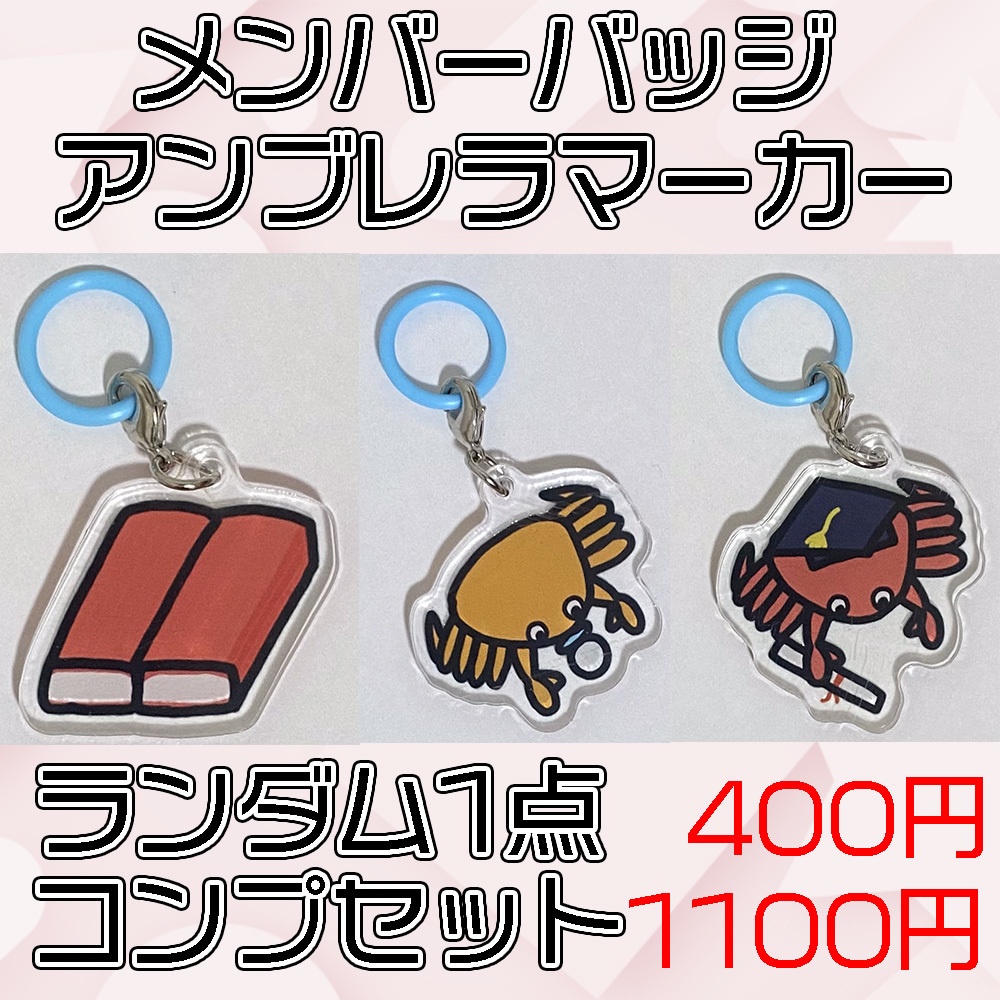 【通常】メンバーバッジアンブレラマーカー
